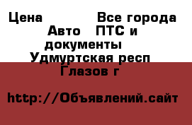 Wolksvagen passat B3 › Цена ­ 7 000 - Все города Авто » ПТС и документы   . Удмуртская респ.,Глазов г.